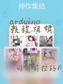 arduino教程视频