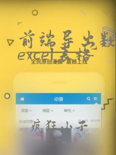 前端导出数据到excel表格