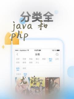 java 和 php