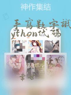 手写数字识别python代码
