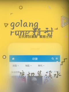 golang rune类型