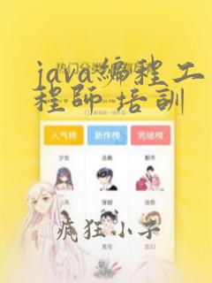 java编程工程师 培训