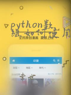 python数组如何使用