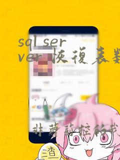 sql server 恢复表数据