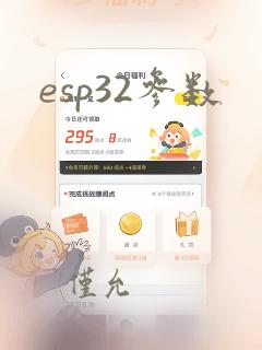 esp32参数