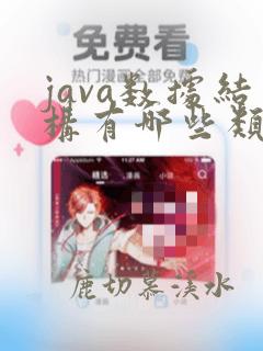 java数据结构有哪些类型