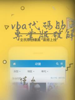 vba代码助手专业版破解版 3.5