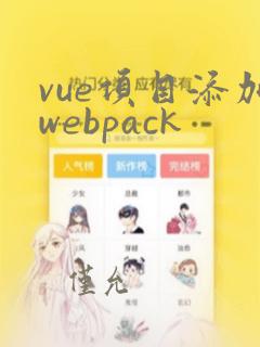 vue项目添加webpack