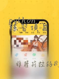 python 练习项目