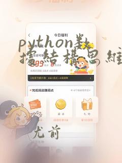 python数据结构思维导图