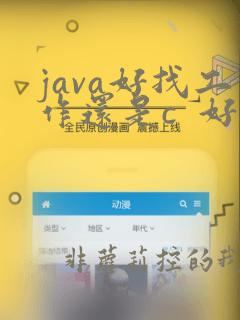 java好找工作还是c 好找