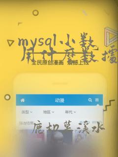 mysql小数用什么数据类型