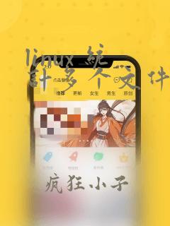 linux 统计多个文件行数