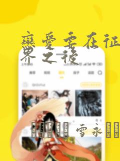 恋爱要在征服世界之后
