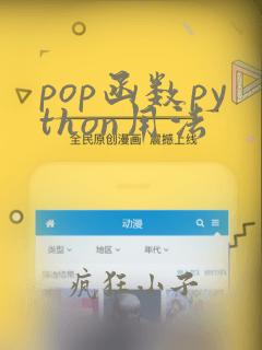 pop函数python用法