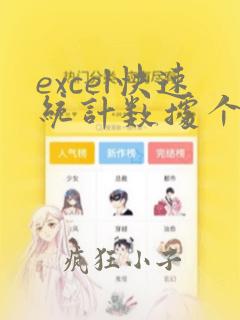 excel快速统计数据个数