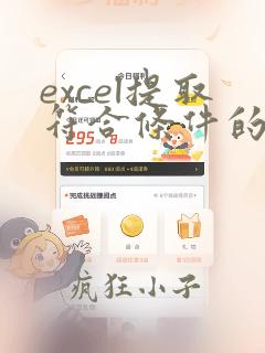 excel提取符合条件的行到另一个表