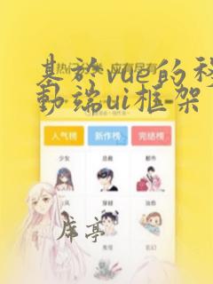 基于vue的移动端ui框架