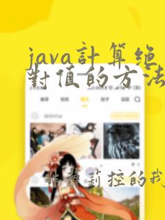 java计算绝对值的方法