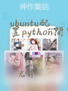 ubuntu配置python开发环境