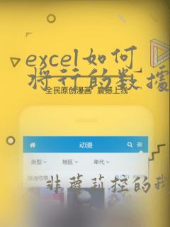 excel如何将行的数据变成列数据