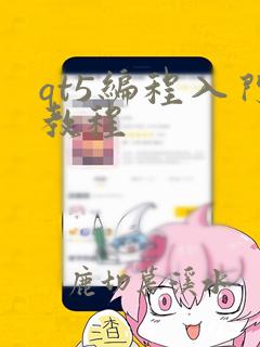 qt5编程入门教程