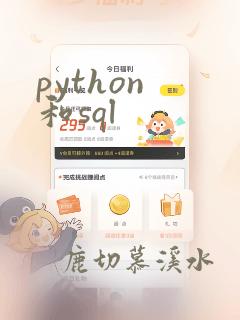 python 和sql