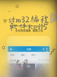 stm32编程软件keil5
