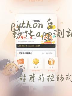 python自动化app测试