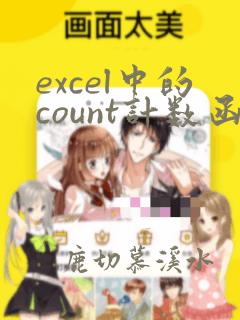 excel中的count计数函数