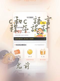 c和c 语言程序设计