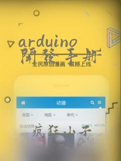 arduino开发手册