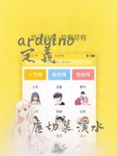arduino定义