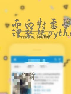 面向对象学生管理系统python