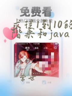 求从1到10的阶乘和java