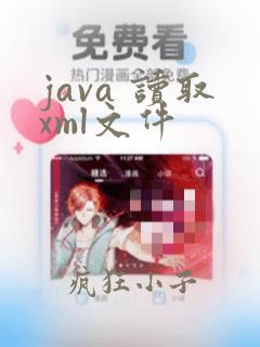java 读取xml文件