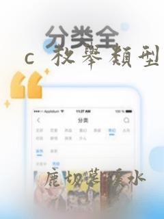 c 枚举类型