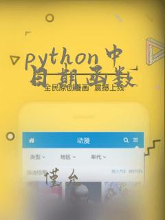 python中日期函数