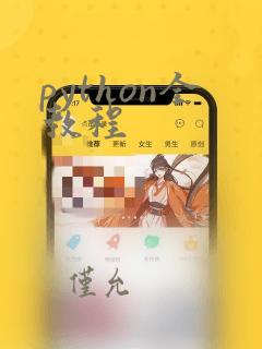 python全教程