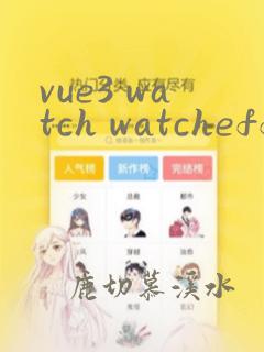 vue3 watch watcheffect 区别