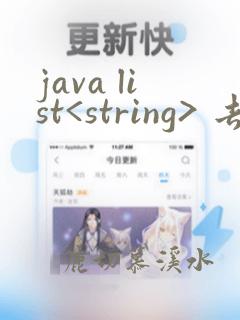 java list<string> 去重