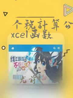 个税计算公式excel函数