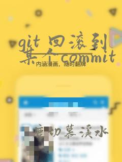 git 回滚到某个commit