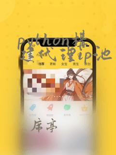 python构建代理ip池