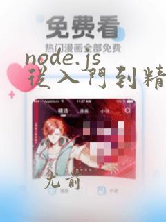 node.js从入门到精通