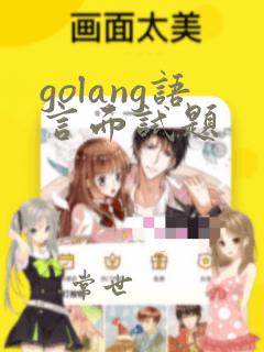 golang语言面试题
