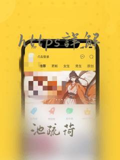 https详解