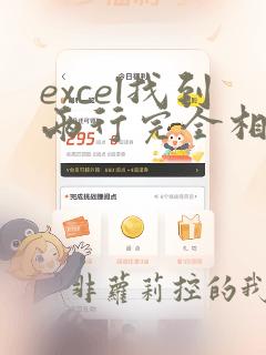 excel找到两行完全相同数据