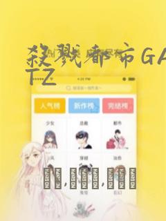 杀戮都市GANTZ：结局+番外