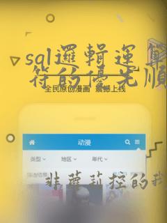 sql逻辑运算符的优先顺序